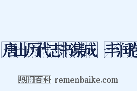 唐山历代志书集成·丰润卷是什么意思的图片